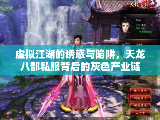 虚拟江湖的诱惑与陷阱，天龙八部私服背后的灰色产业链