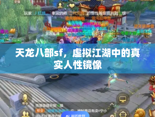 天龙八部sf，虚拟江湖中的真实人性镜像