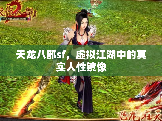 天龙八部sf，虚拟江湖中的真实人性镜像