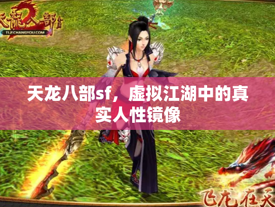 天龙八部sf，虚拟江湖中的真实人性镜像