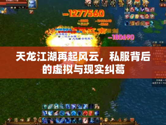 天龙江湖再起风云，私服背后的虚拟与现实纠葛