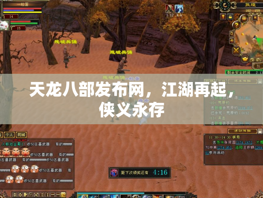 天龙八部发布网，江湖再起，侠义永存