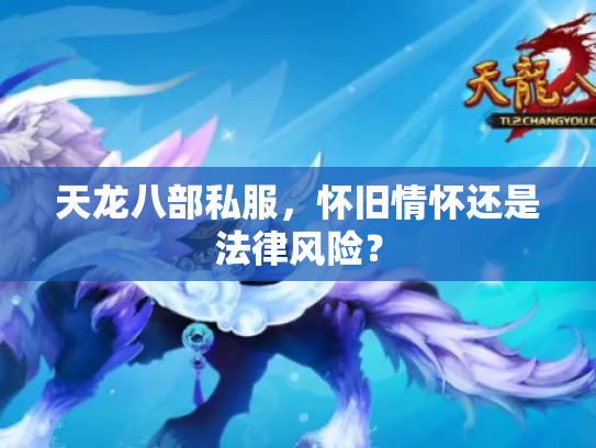 天龙八部私服，怀旧情怀还是法律风险？