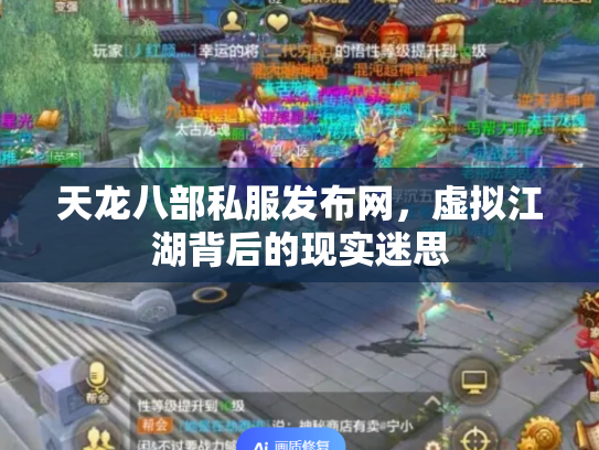 天龙八部私服发布网，虚拟江湖背后的现实迷思