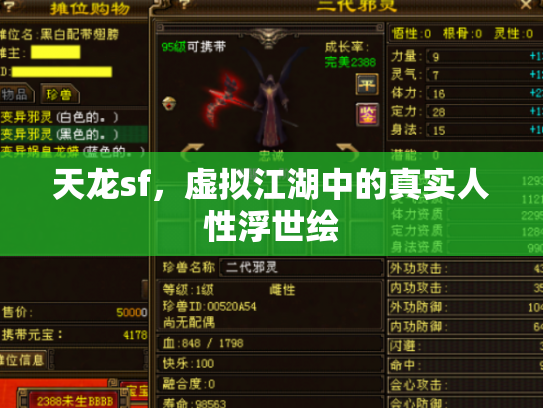 天龙sf，虚拟江湖中的真实人性浮世绘
