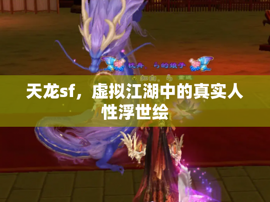 天龙sf，虚拟江湖中的真实人性浮世绘