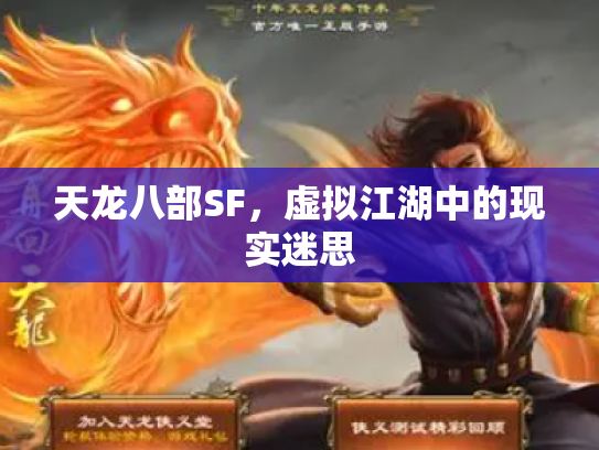 天龙八部SF，虚拟江湖中的现实迷思