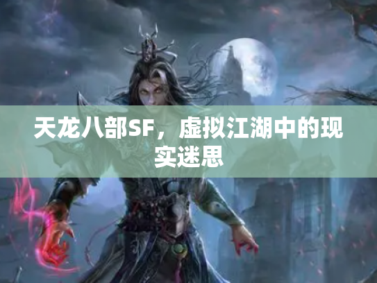 天龙八部SF，虚拟江湖中的现实迷思
