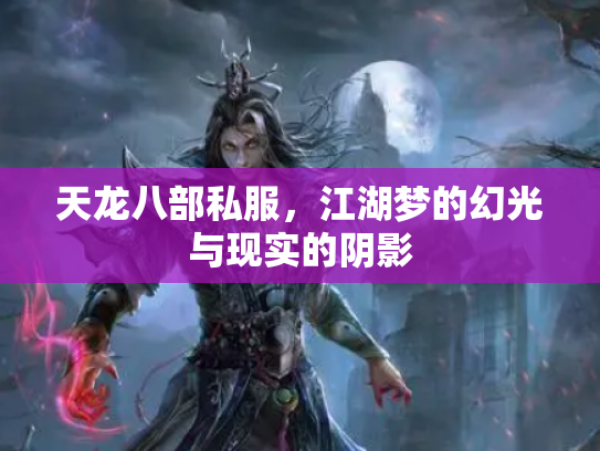 天龙八部私服，江湖梦的幻光与现实的阴影