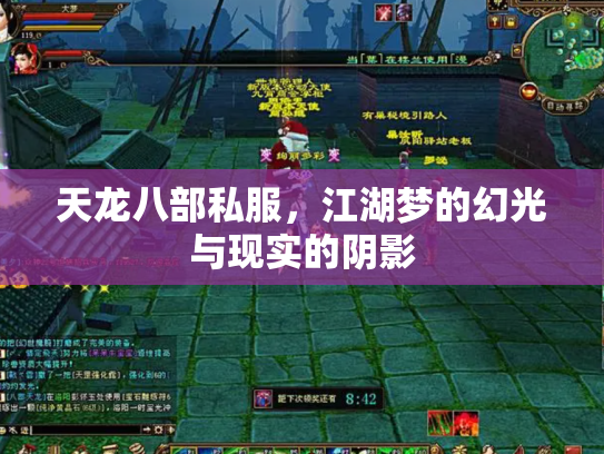 天龙八部私服，江湖梦的幻光与现实的阴影