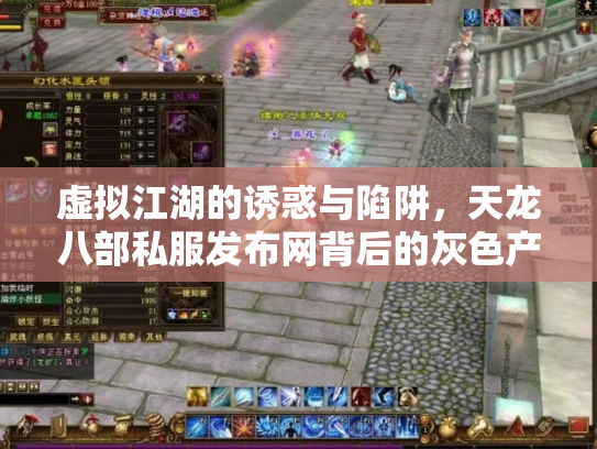 虚拟江湖的诱惑与陷阱，天龙八部私服发布网背后的灰色产业链