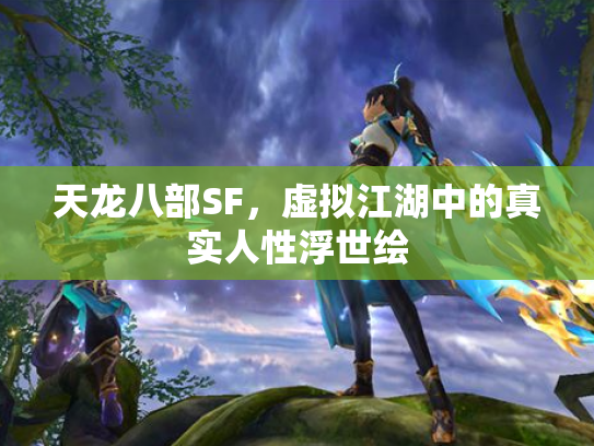 天龙八部SF，虚拟江湖中的真实人性浮世绘