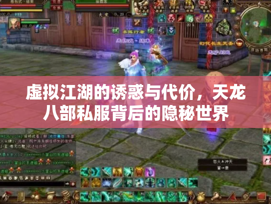 虚拟江湖的诱惑与代价，天龙八部私服背后的隐秘世界