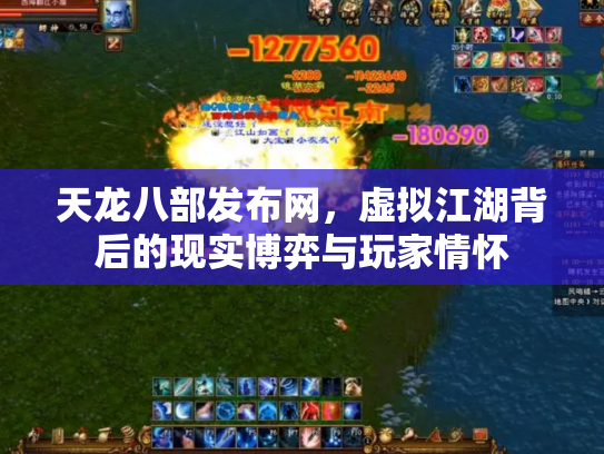 天龙八部发布网，虚拟江湖背后的现实博弈与玩家情怀