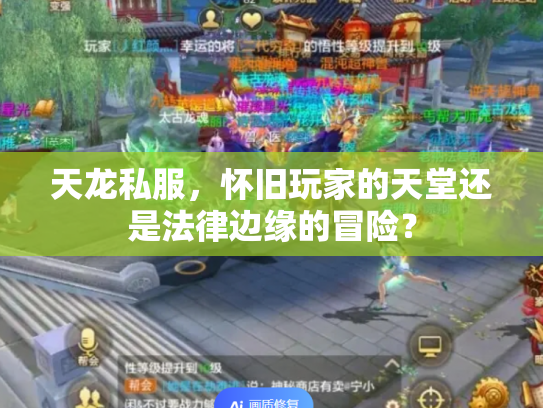 天龙私服，怀旧玩家的天堂还是法律边缘的冒险？