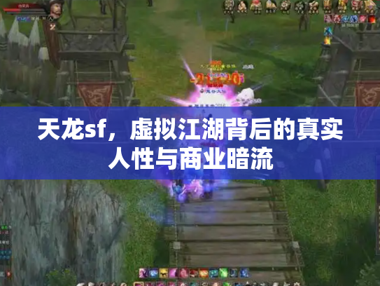 天龙sf，虚拟江湖背后的真实人性与商业暗流