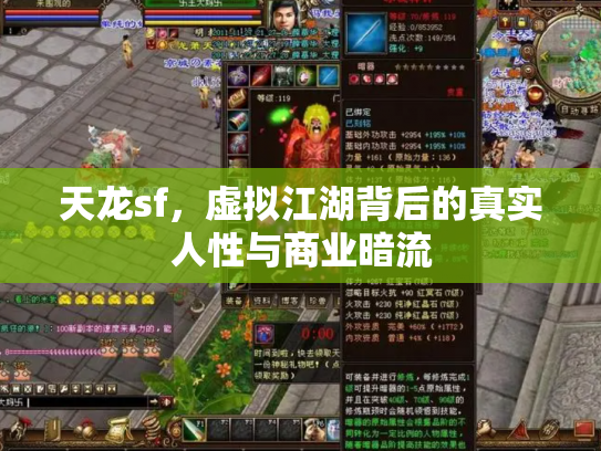 天龙sf，虚拟江湖背后的真实人性与商业暗流