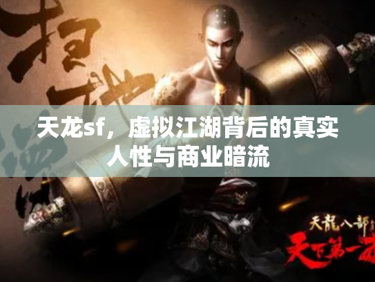 天龙sf，虚拟江湖背后的真实人性与商业暗流