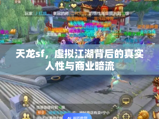 天龙sf，虚拟江湖背后的真实人性与商业暗流