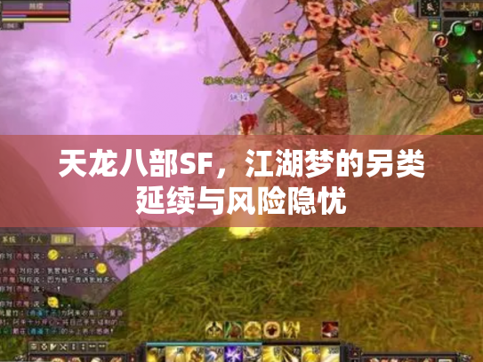 天龙八部SF，江湖梦的另类延续与风险隐忧
