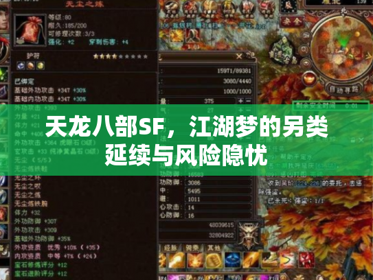 天龙八部SF，江湖梦的另类延续与风险隐忧