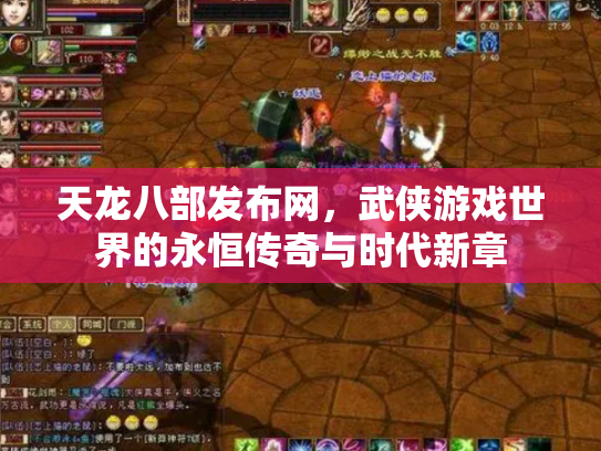 天龙八部发布网，武侠游戏世界的永恒传奇与时代新章