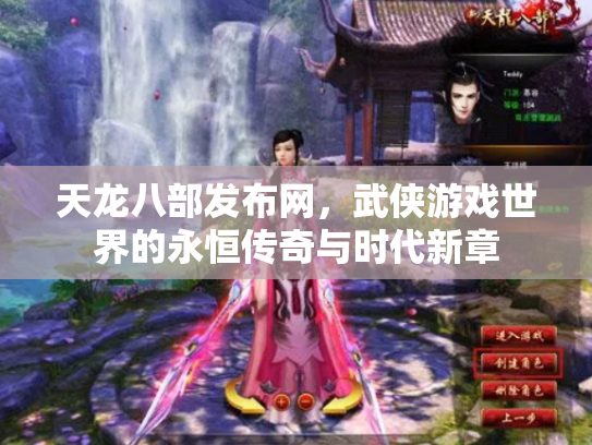 天龙八部发布网，武侠游戏世界的永恒传奇与时代新章
