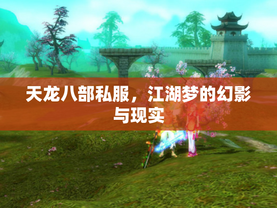 天龙八部私服，江湖梦的幻影与现实