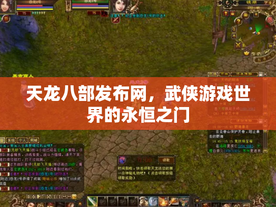 天龙八部发布网，武侠游戏世界的永恒之门