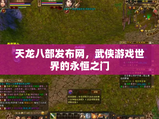 天龙八部发布网，武侠游戏世界的永恒之门