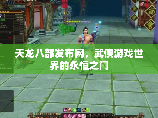 天龙八部发布网，武侠游戏世界的永恒之门