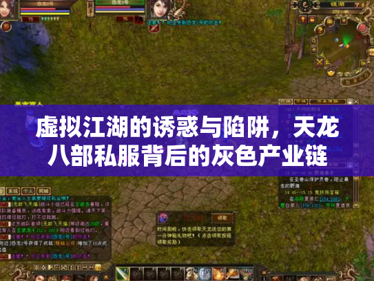 虚拟江湖的诱惑与陷阱，天龙八部私服背后的灰色产业链