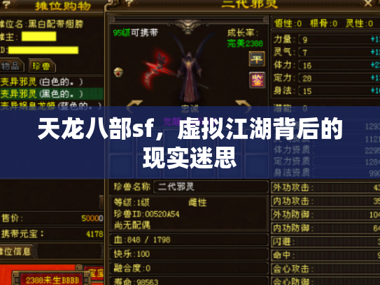 天龙八部sf，虚拟江湖背后的现实迷思