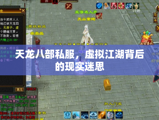 天龙八部私服，虚拟江湖背后的现实迷思