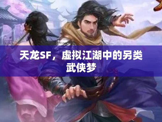 天龙SF，虚拟江湖中的另类武侠梦