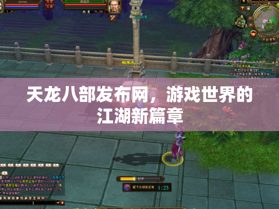 天龙八部发布网，游戏世界的江湖新篇章