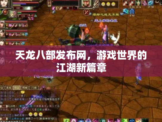 天龙八部发布网，游戏世界的江湖新篇章