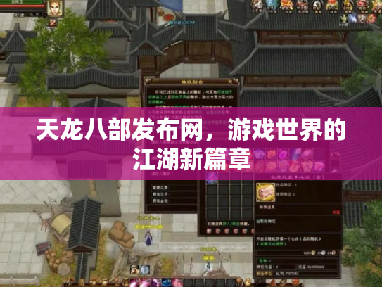 天龙八部发布网，游戏世界的江湖新篇章