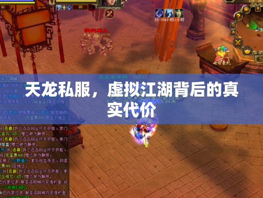 天龙私服，虚拟江湖背后的真实代价