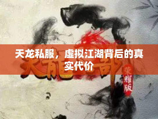 天龙私服，虚拟江湖背后的真实代价