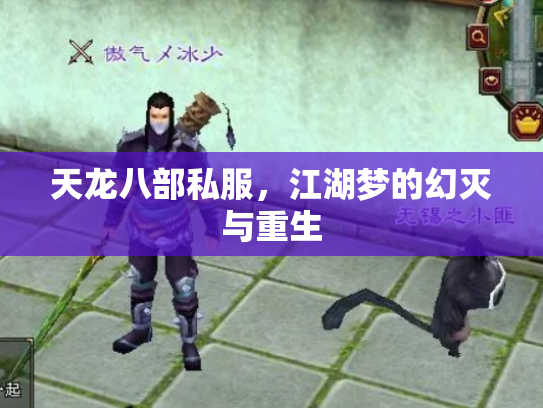 天龙八部私服，江湖梦的幻灭与重生