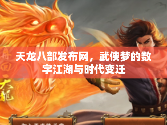 天龙八部发布网，武侠梦的数字江湖与时代变迁