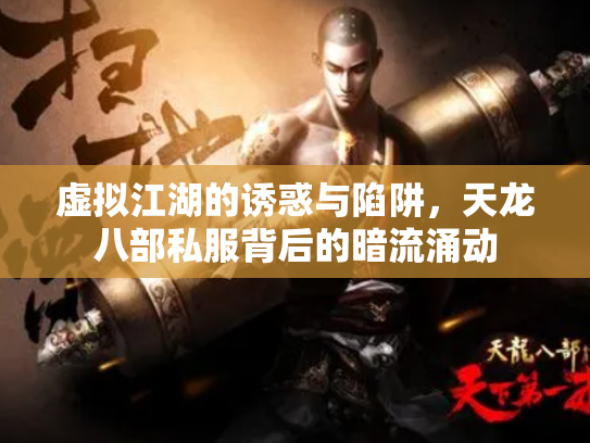 虚拟江湖的诱惑与陷阱，天龙八部私服背后的暗流涌动