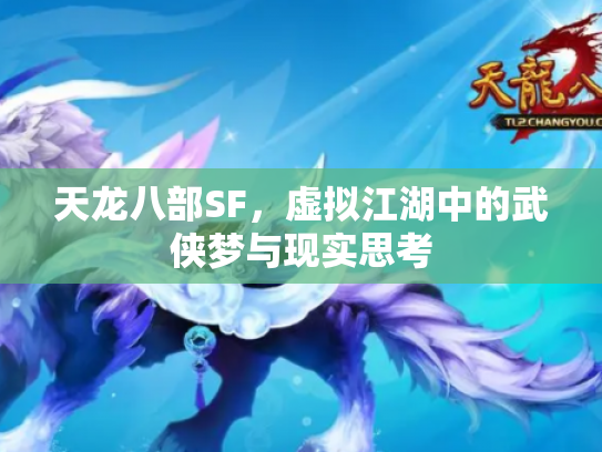 天龙八部SF，虚拟江湖中的武侠梦与现实思考