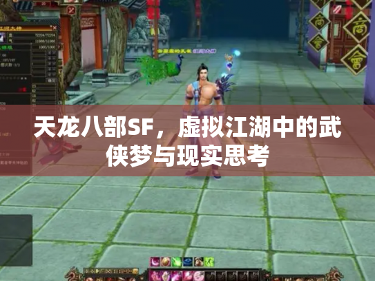 天龙八部SF，虚拟江湖中的武侠梦与现实思考