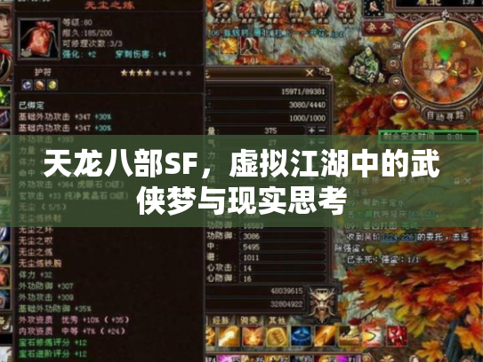 天龙八部SF，虚拟江湖中的武侠梦与现实思考
