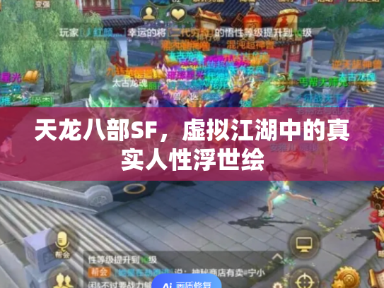 天龙八部SF，虚拟江湖中的真实人性浮世绘
