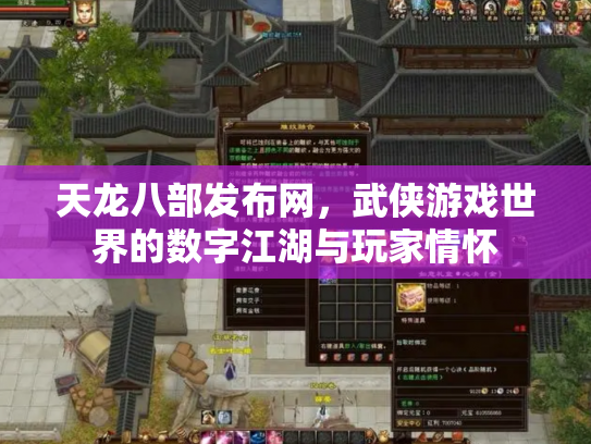 天龙八部发布网，武侠游戏世界的数字江湖与玩家情怀