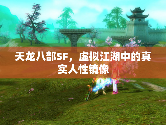 天龙八部SF，虚拟江湖中的真实人性镜像