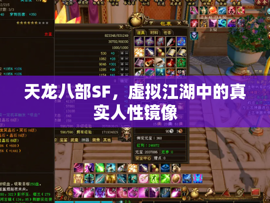 天龙八部SF，虚拟江湖中的真实人性镜像